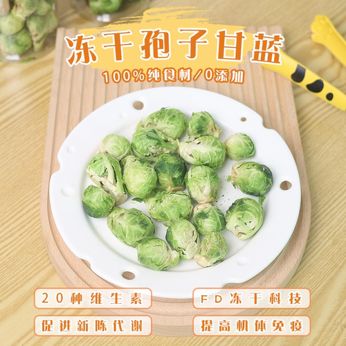 肉丸家冻干整颗孢子甘蓝补充营养