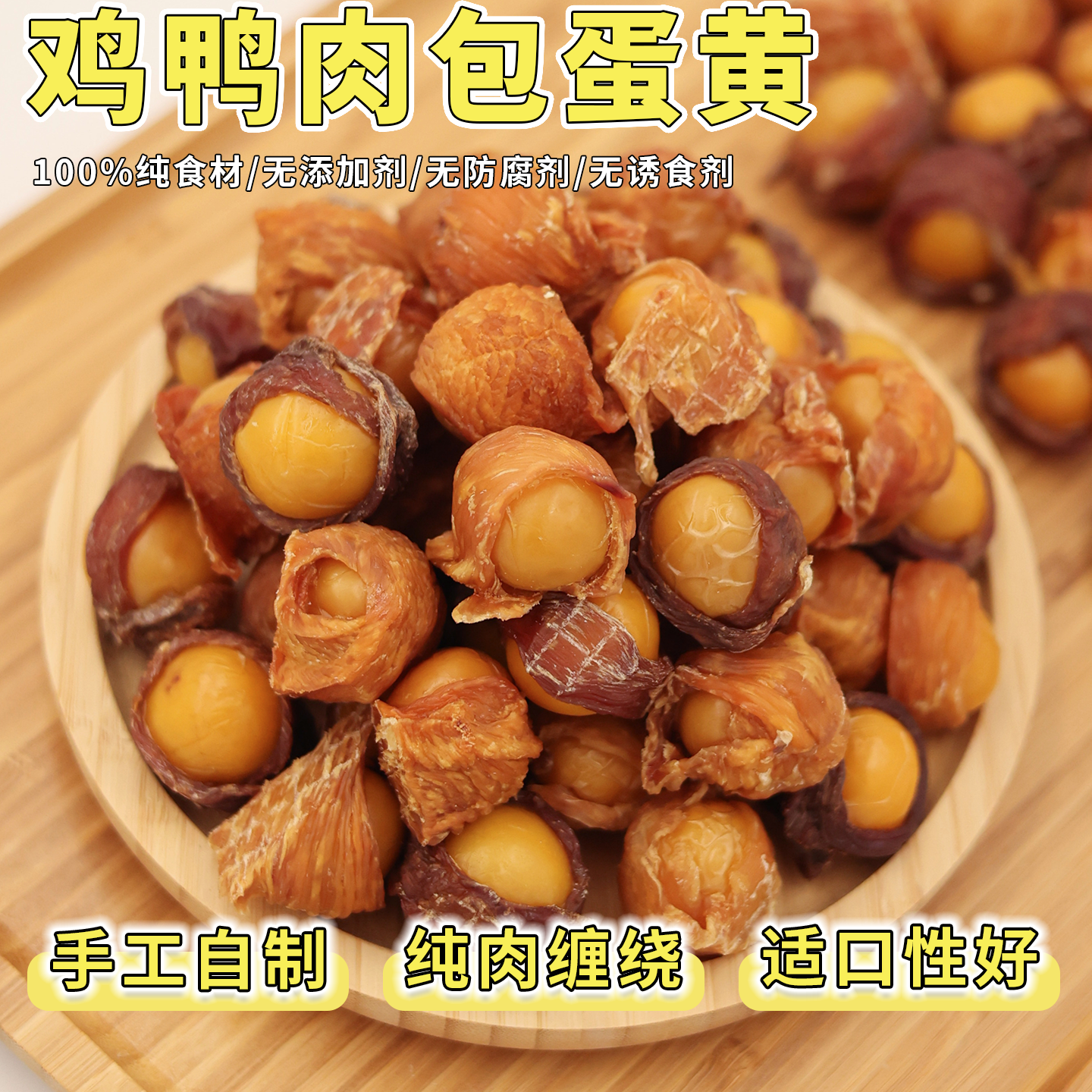 狗狗宠物美毛零食鸡肉鸭肉绕蛋黄肉包蛋泰迪比熊幼小型犬磨牙奖励