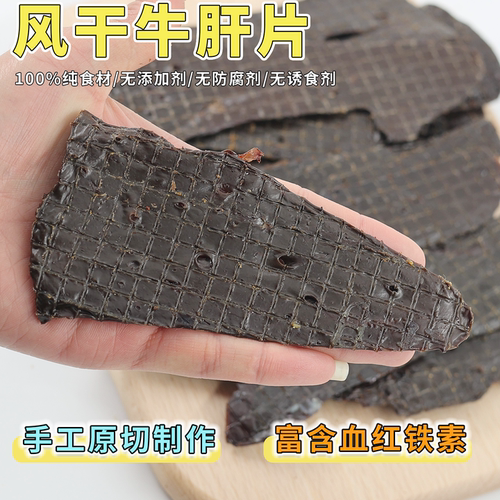 自制烘干牛肝片补血明目营养补充