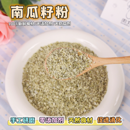 纯手工自制狗狗零食宠物南瓜籽粉