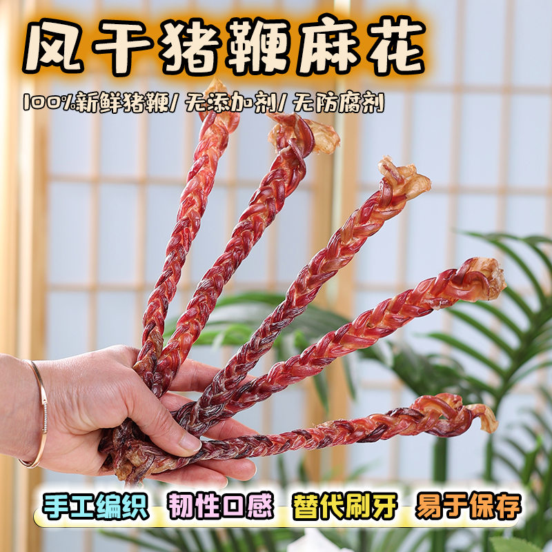 宠物零食狗狗纯天然风干猪鞭麻花洁齿骨头大中小型幼犬咬胶磨牙棒