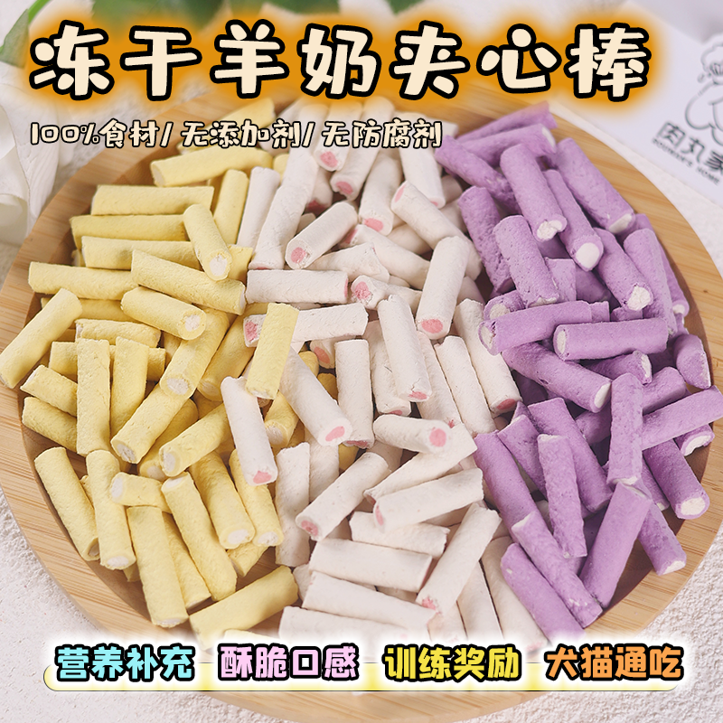 狗狗零食猫咪冻干羊奶棒奶酪棒夹心棒幼犬小型犬比熊泰迪奖励肉干