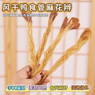 手工自制宠物零食鸭食管麻花辫狗狗小中型犬比熊泰迪磨牙棒洁齿骨