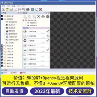 2023新qt+opencv图像视觉框架源码上位机,c++界面图像处理