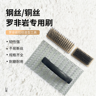 青禾罗菲岩专用刷质感肌理造型艺术漆铜丝刷钢丝刷艺术漆工具