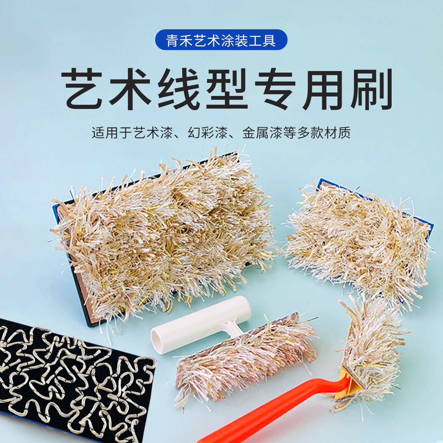 涂刷工具艺术漆毛线拍高质量