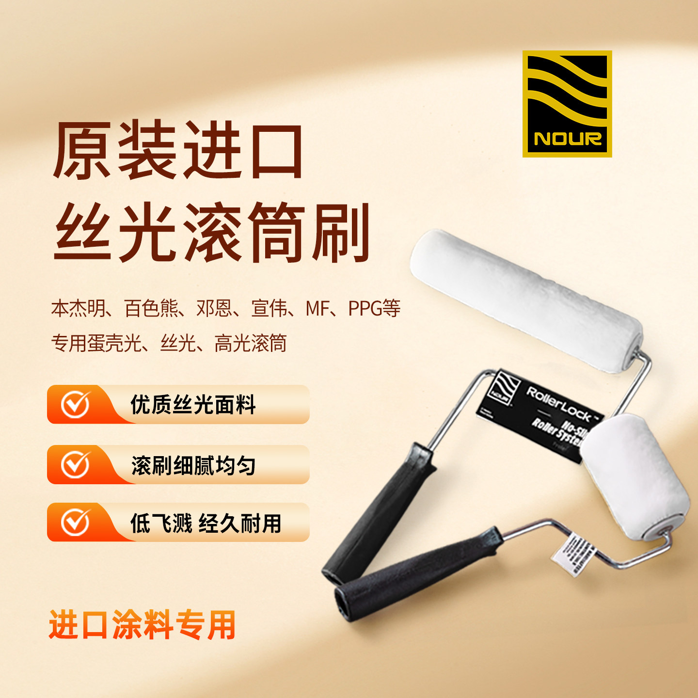 加拿大NOUR小羊皮丝光蛋壳光滚筒