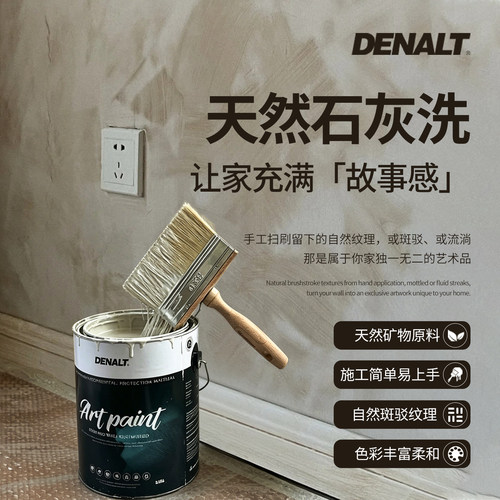 DENALT得纳特天然石灰洗艺术漆