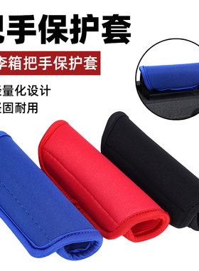 行李箱把手保护套旅行箱子配件拉杆箱手柄书包拎包防勒提手保护套