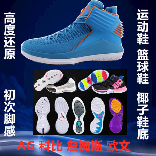 篮球鞋运动鞋换底aj詹姆斯换底