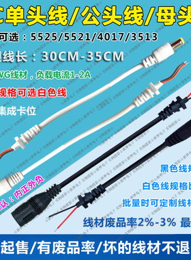 DC单头线/公头线/母头线/铜芯线材/24AWG线/承载电流1A-2A/DC5521