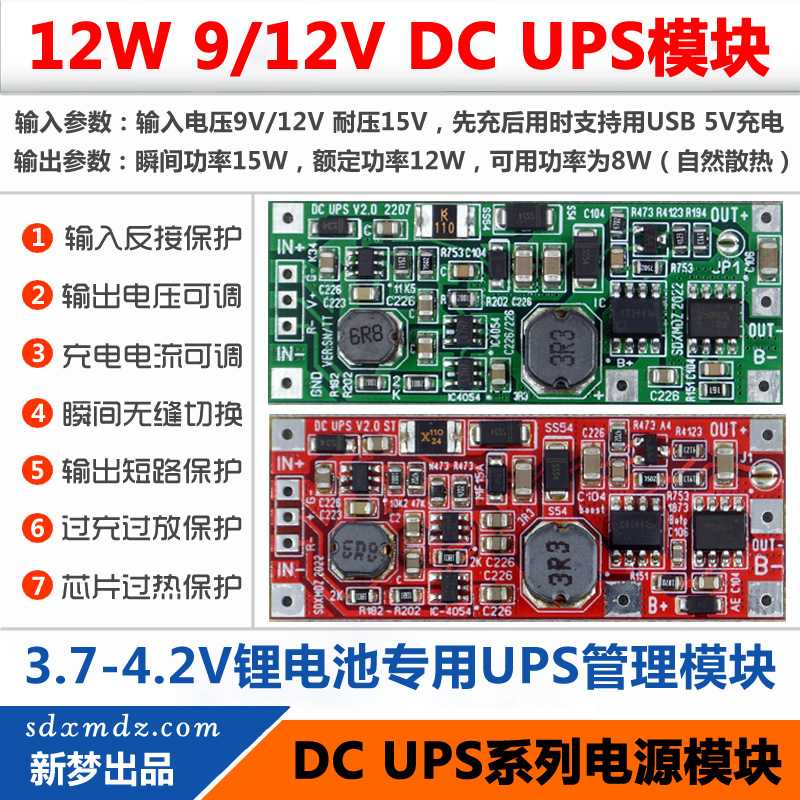 12W版 DC UPS V2.0供电模块 12V不间断电源控制主板 9V或12V输出-封面