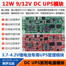 UPS V2.0 9V或12V输出 12W版 供电模块 12V不间断电源控制主板