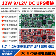 12W版 DC UPS V2.0 供电模块 12V不间断电源控制主板 9V或12V输出