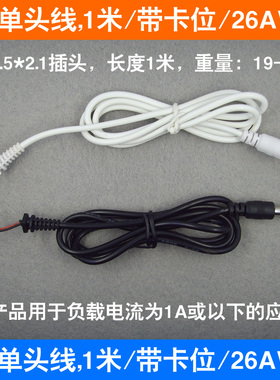 DC单头线 1米纯铜 5.5*2.5黄色音叉插头 26AWG线材 黑线白线可选