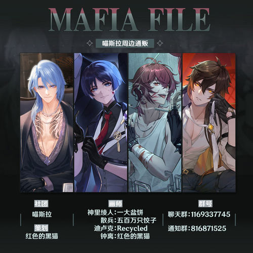 =喵斯拉=原神同人MAFIA系列周边 绫人 散兵 迪卢克 钟离