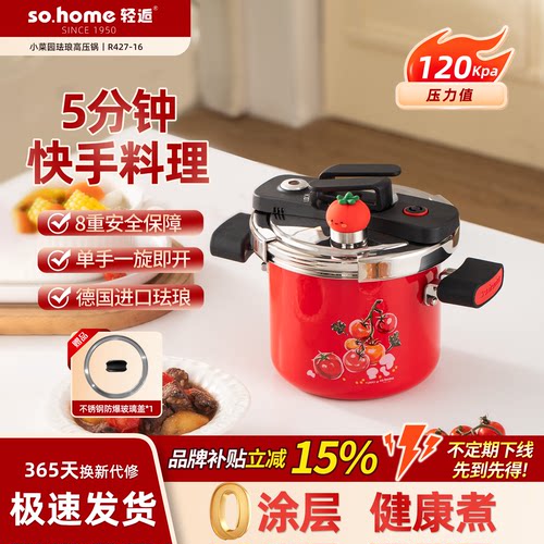 sohome小菜园珐琅高压锅