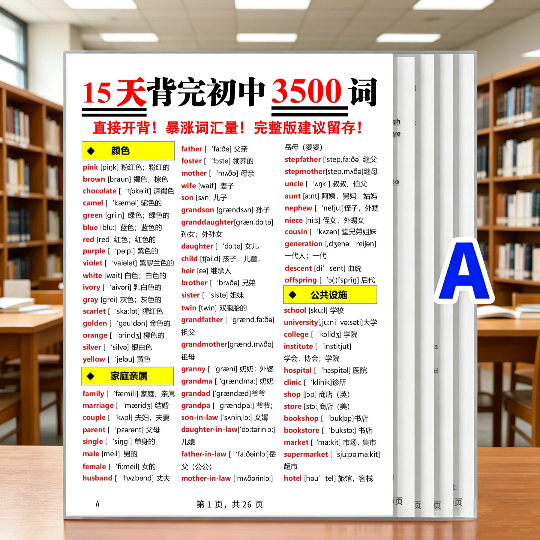 初中英语必背3500个单词汇总通用版分类带音标速记A4塑封学习卡片