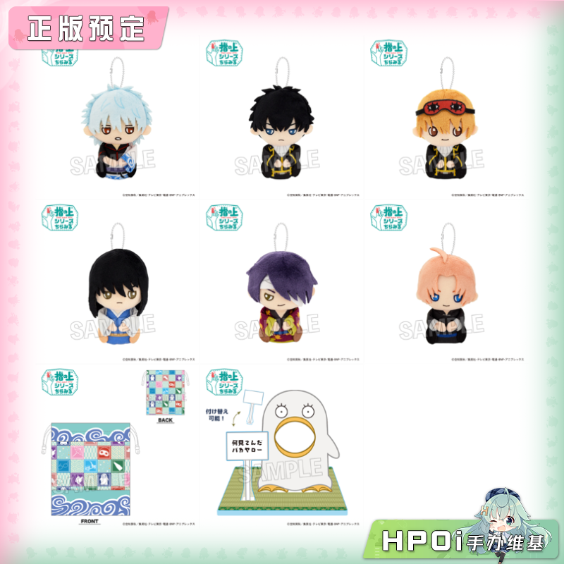 【Hpoi定金】PROOF 银魂 指上系列 偷瞄指偶挂件 毛绒 玩偶 公仔
