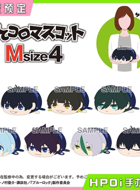 【Hpoi定金】Max 蓝色监狱 蓝锁 M 中号趴趴毛绒玩偶 vol4 周边