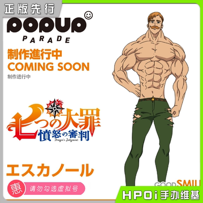 【Hpoi定金】GSC POP UP PARADE七大罪 愤怒的审判 艾斯卡诺 手办