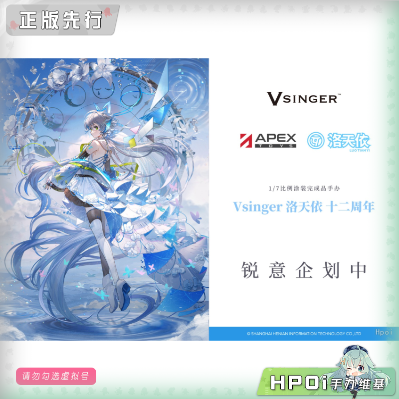 【Hpoi定金】APEX Vsinger 洛天依 十二周年 手办