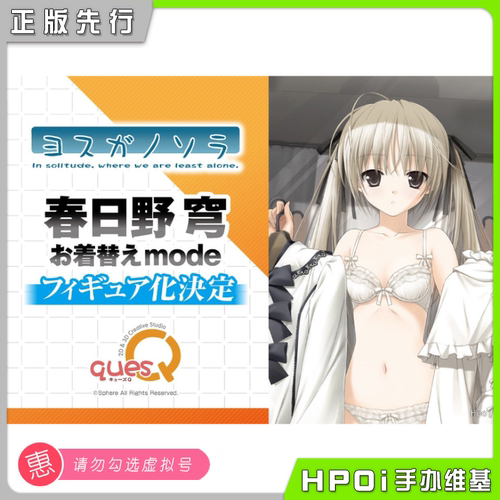 【Hpoi定金】quesQ 缘之空 春日野穹 换装时刻 手办