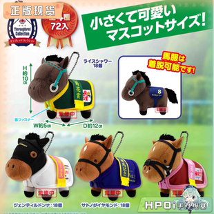 JAPAN 名马收藏马服挂件BC3 毛绒 公仔 玩偶 周边 Hpoi补款