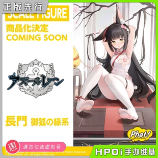 【Hpoi定金】Phat! 碧蓝航线 鲨 长门 牵心结缘 手办