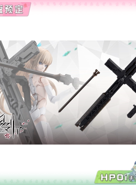 【Hpoi定金】寿屋 无限邂逅 Megal Maria MUG ARMS2黑色 机娘配件