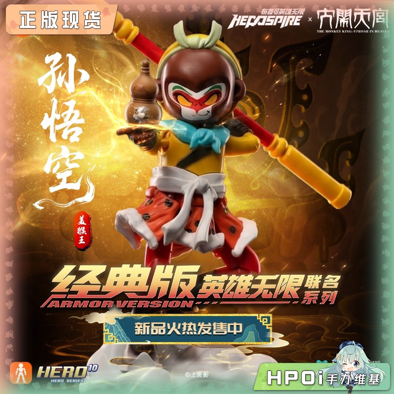 布鲁可 英雄无限 大闹天宫 美猴王孙悟空 可动手办