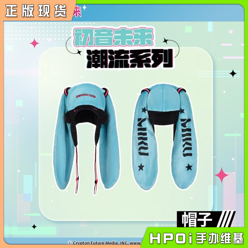 GSC 潮流 VOCALOID 毛绒帽子 初音未来 miku 周边
