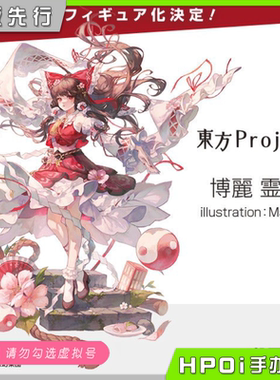 【Hpoi定金】Alter 东方project 博丽灵梦 手办