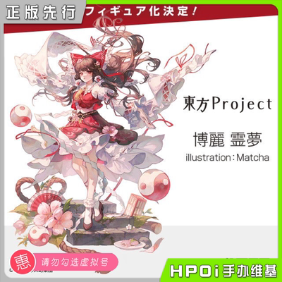 【Hpoi定金】Alter 东方project 博丽灵梦 手办
