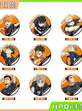 【Hpoi现货】万代 排球少年 垃圾场决战 乌野 吧唧徽章 Vol2 周边