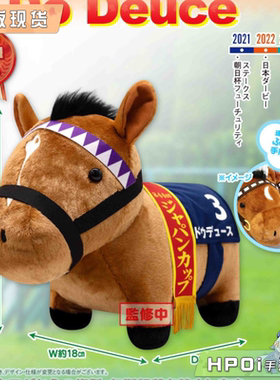 【Hpoi补款】SK JAPAN名马收藏柔软 Do Deuce日本杯限定 毛绒玩偶