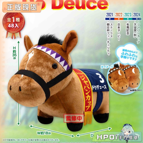 【Hpoi现货】SK JAPAN名马收藏柔软 Do Deuce日本杯限定 毛绒玩偶