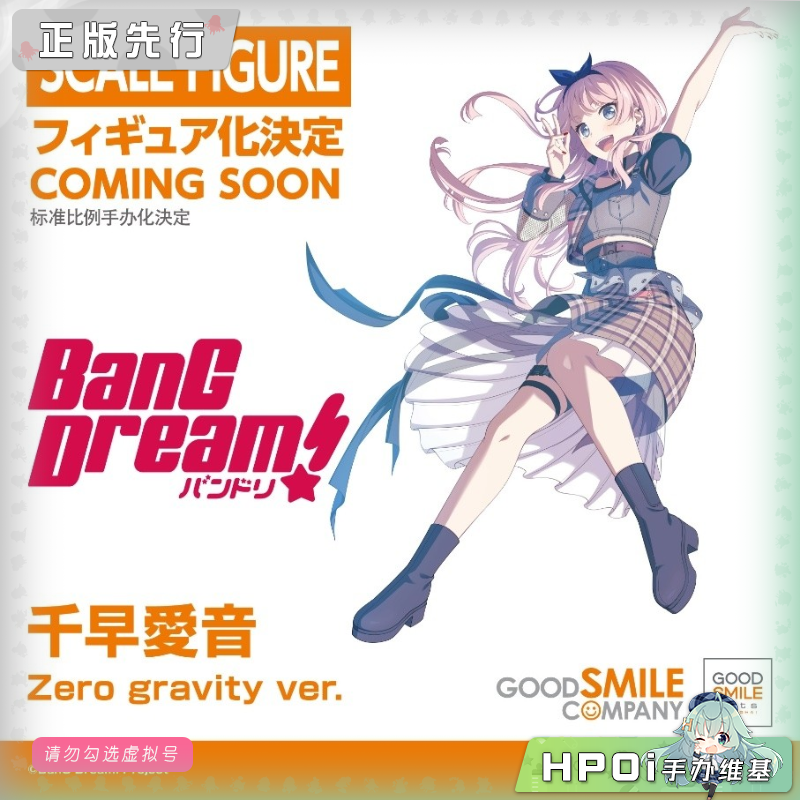 【Hpoi意向金】GSC mygo 梦想协奏曲 千早爱音 Zero gravity 手办