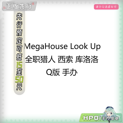 【Hpoi定金】MegaHouse Look Up 全职猎人西索库洛洛 团长Q版手办