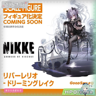 【Hpoi定金】GSC GSAS NIKKE胜利女神妮姬 莉贝雷利奥 梦境湖手办