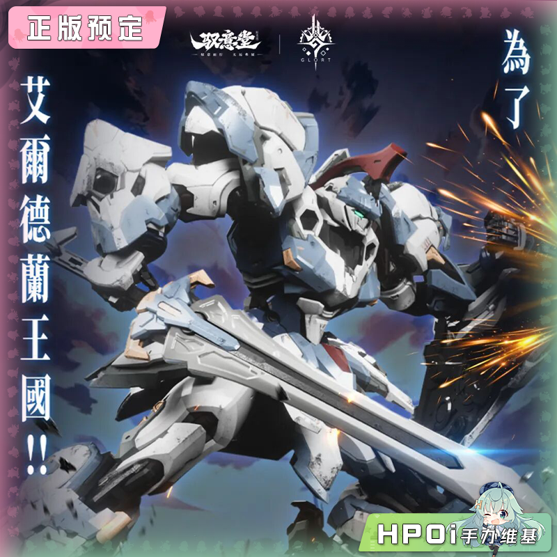 【Hpoi定金】驭意堂 艾尔德兰军团 斗士I型 亚撒 国创模型 手办