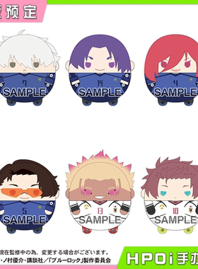 【Hpoi定金】Max 蓝色监狱 蓝锁 圆滚滚 Q版毛绒玩偶挂件vol5周边