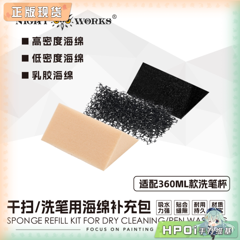 【Hpoi现货】夜之工坊 多功能塑料洗笔杯海绵填充包 模型涂装工具