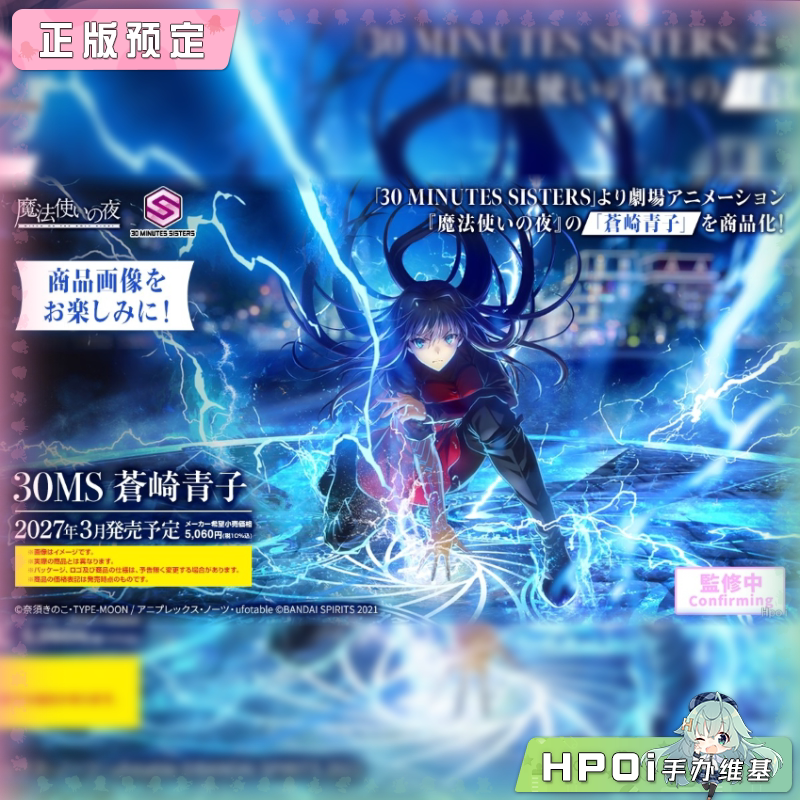 【Hpoi定金】万代 30MS 魔法使之夜 苍崎青子 可动 手办图片