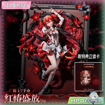 【Hpoi定金】薪火创未 薪火系列 鸣潮 椿 红椿盛放 手办