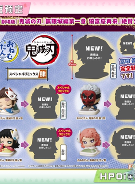 【Hpoi定金】STASTO 扭蛋 鬼灭之刃 Q版趴趴睡眠摆件 Vol4 手办