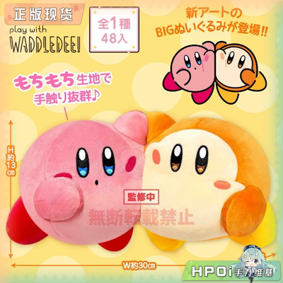 【Hpoi现货】SK JAPAN 星之卡比 卡比&瓦豆鲁迪 好朋友 毛绒 玩偶