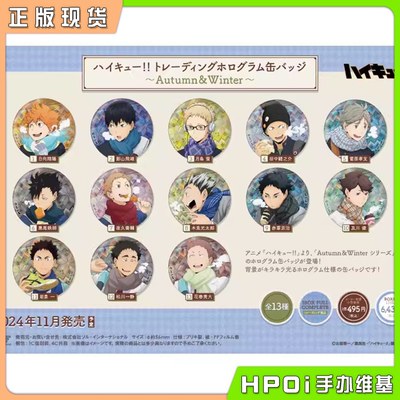 【Hpoi现货】排球少年 Autumn Winter 旧秋冬闪吧唧徽章 周边