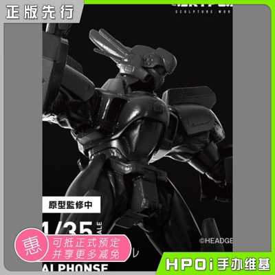 【Hpoi定金】海洋堂 ARTPLA 机动警察 阿里丰斯 拼装机甲 手办
