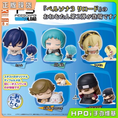 【Hpoi现货】stasto P3 女神异闻录 Reload Vol2 趴趴睡眠Q版手办